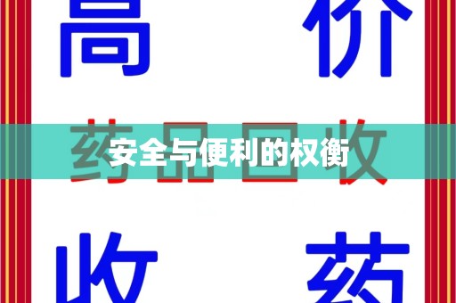 安庆安全与便利的权衡