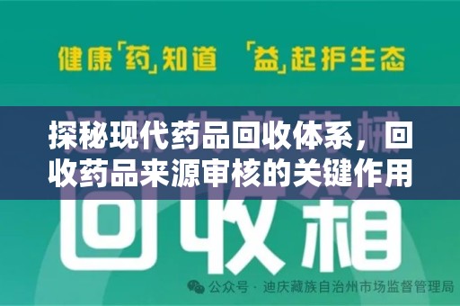 安庆探秘现代药品回收体系，回收药品来源审核的关键作用与未来趋势