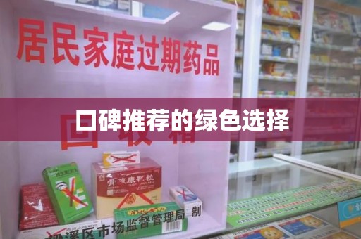 安庆口碑推荐的绿色选择
