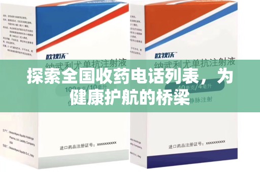 安庆探索全国收药电话列表，为健康护航的桥梁