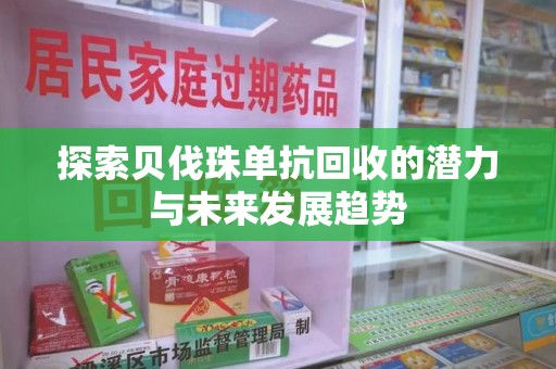 安庆探索贝伐珠单抗回收的潜力与未来发展趋势