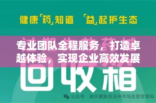 安庆专业团队全程服务，打造卓越体验，实现企业高效发展