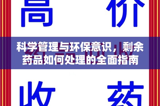 安庆科学管理与环保意识，剩余药品如何处理的全面指南