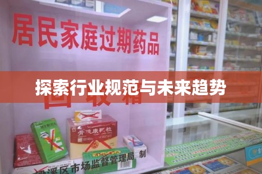 安庆探索行业规范与未来趋势