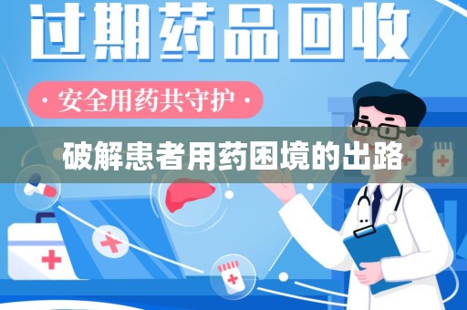 安庆破解患者用药困境的出路