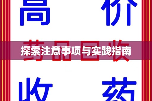 安庆探索注意事项与实践指南