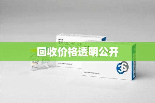 安庆回收价格透明公开