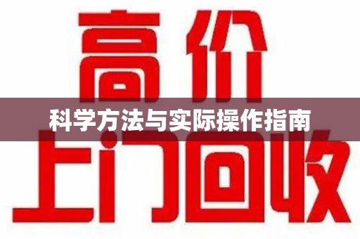 安庆科学方法与实际操作指南