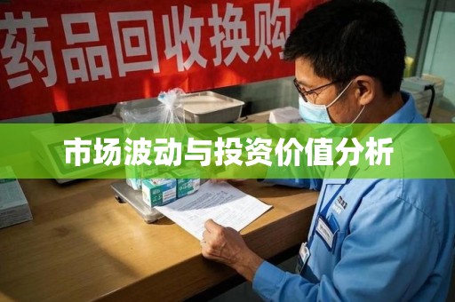 安庆市场波动与投资价值分析