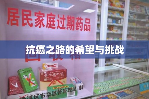 安庆抗癌之路的希望与挑战