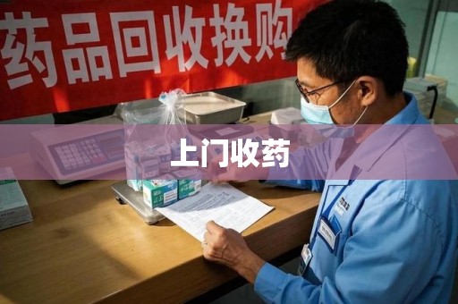 安庆上门收药