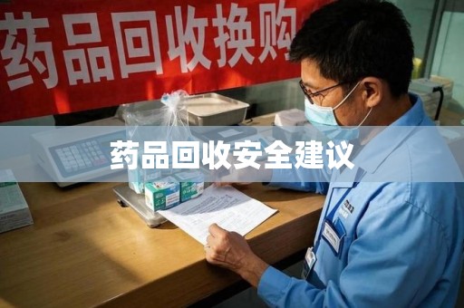 安庆药品回收安全建议