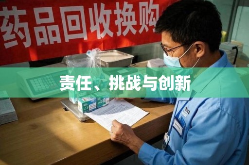 安庆责任、挑战与创新