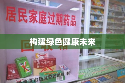 安庆构建绿色健康未来