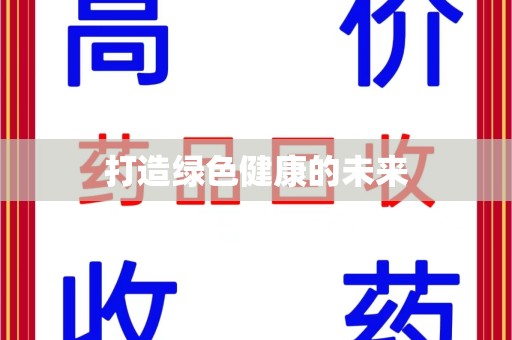 安庆打造绿色健康的未来