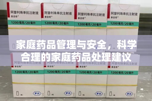 安庆家庭药品管理与安全，科学合理的家庭药品处理建议
