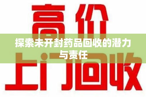 安庆探索未开封药品回收的潜力与责任