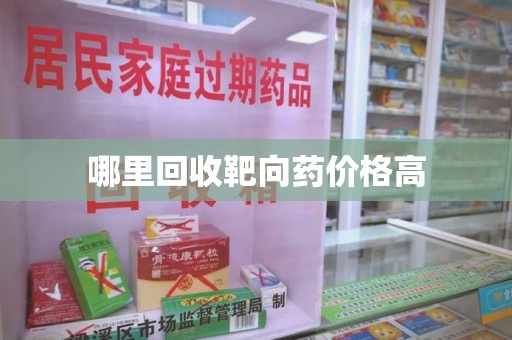安庆哪里回收靶向药价格高