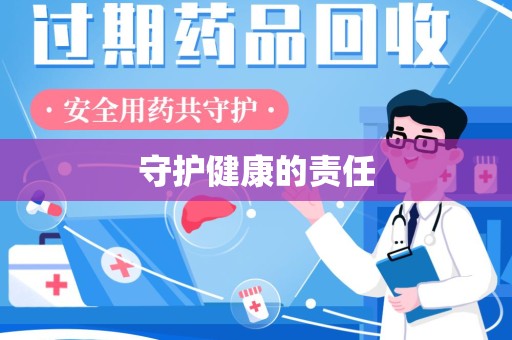 安庆守护健康的责任