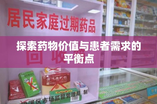 安庆探索药物价值与患者需求的平衡点