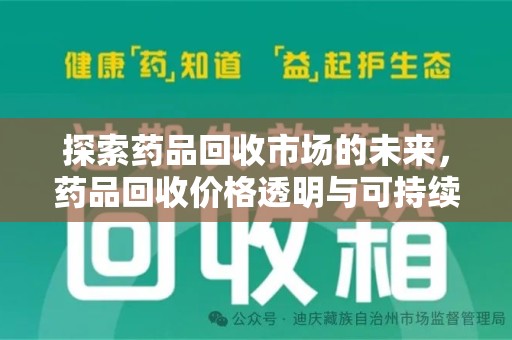 安庆探索药品回收市场的未来，药品回收价格透明与可持续发展