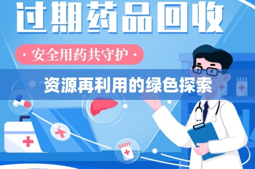 安庆资源再利用的绿色探索