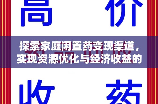 安庆探索家庭闲置药变现渠道，实现资源优化与经济收益的双赢