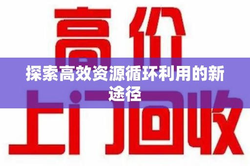 安庆探索高效资源循环利用的新途径