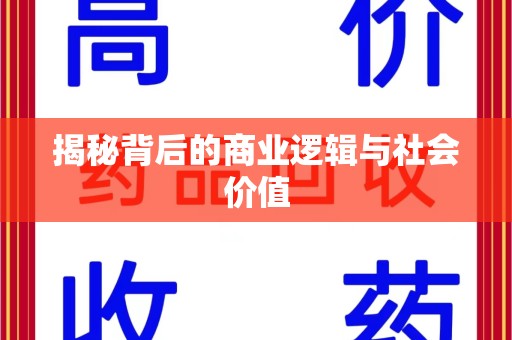 安庆揭秘背后的商业逻辑与社会价值
