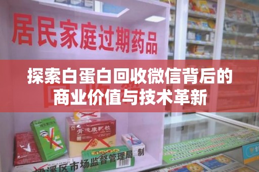 安庆探索白蛋白回收微信背后的商业价值与技术革新