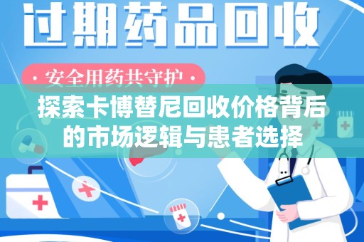 安庆探索卡博替尼回收价格背后的市场逻辑与患者选择