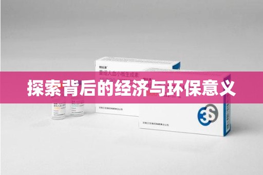 安庆探索背后的经济与环保意义