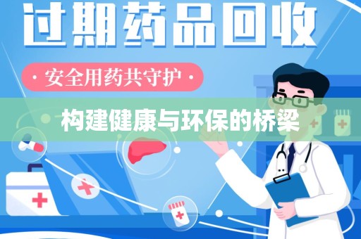 安庆构建健康与环保的桥梁