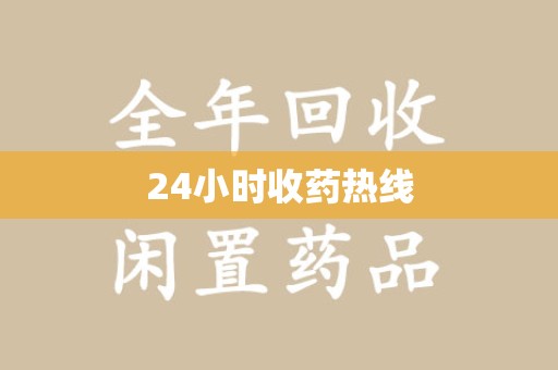 安庆24小时收药热线