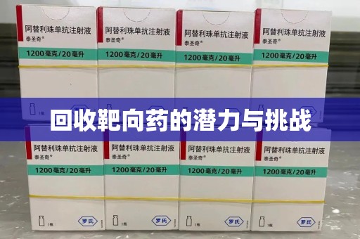 安庆回收靶向药的潜力与挑战