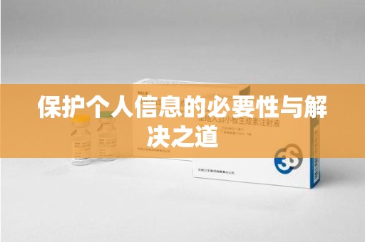 安庆保护个人信息的必要性与解决之道