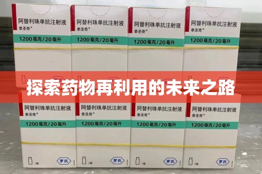 安庆探索药物再利用的未来之路