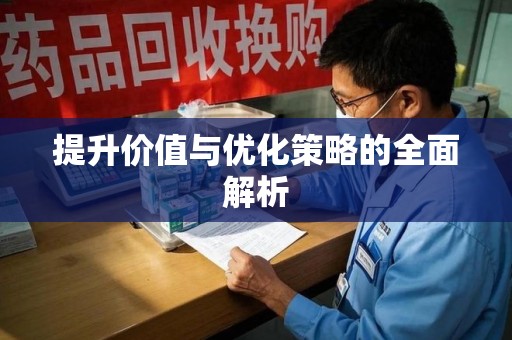安庆提升价值与优化策略的全面解析