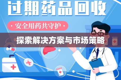 安庆探索解决方案与市场策略