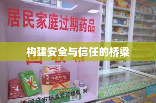 安庆构建安全与信任的桥梁