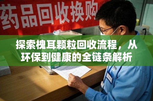 安庆探索槐耳颗粒回收流程，从环保到健康的全链条解析