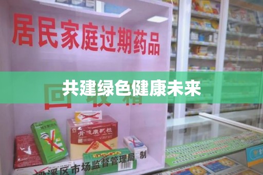 安庆共建绿色健康未来