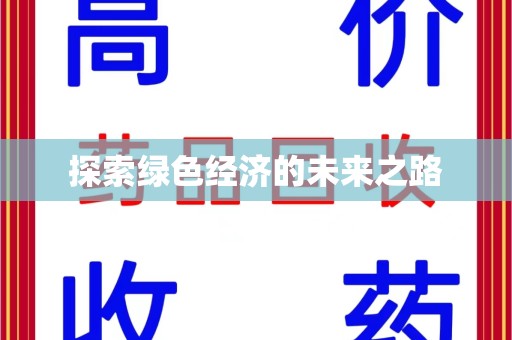 安庆探索绿色经济的未来之路