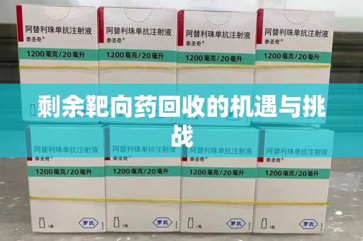 安庆剩余靶向药回收的机遇与挑战