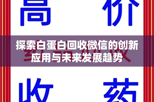 安庆探索白蛋白回收微信的创新应用与未来发展趋势
