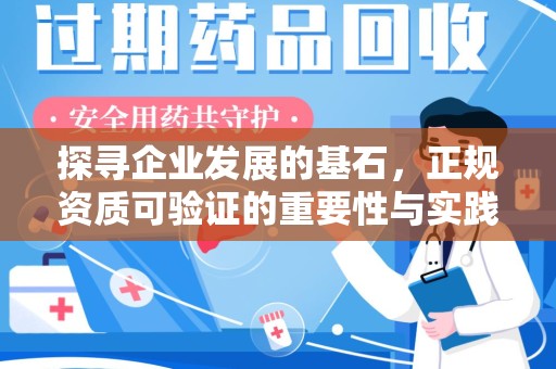 安庆探寻企业发展的基石，正规资质可验证的重要性与实践