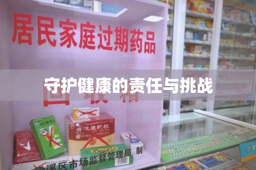 安庆守护健康的责任与挑战