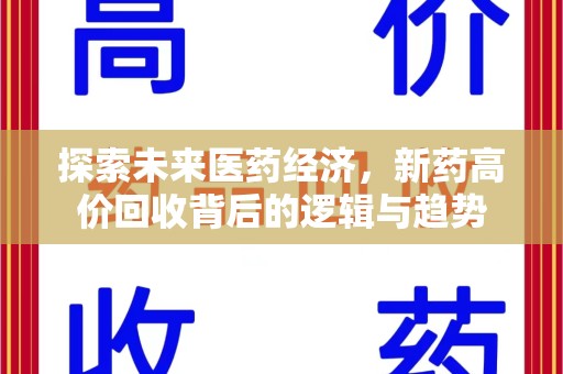 安庆探索未来医药经济，新药高价回收背后的逻辑与趋势