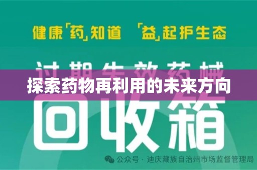 安庆探索药物再利用的未来方向
