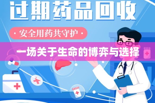 安庆一场关于生命的博弈与选择